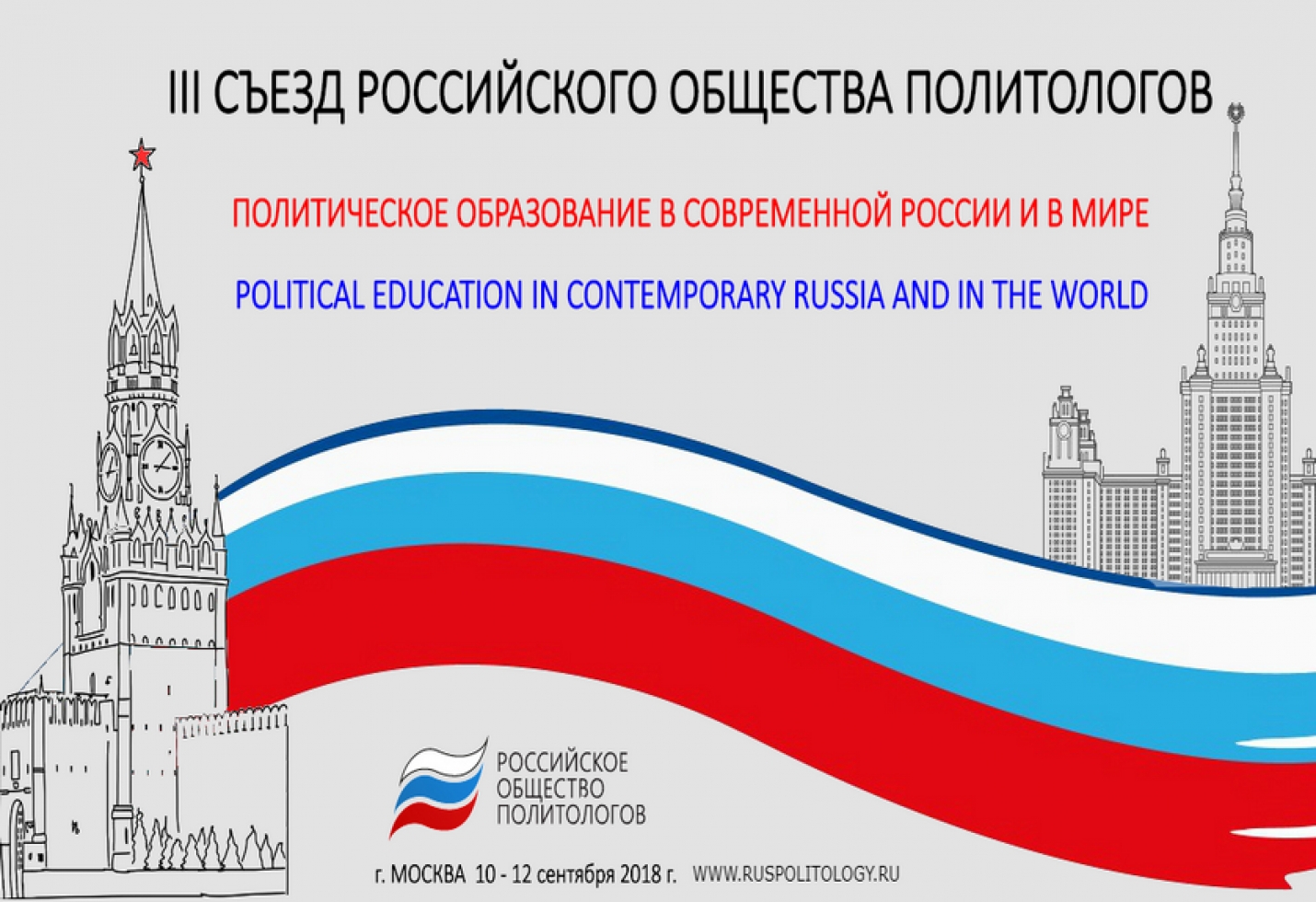 III Съезд Российского общества политологов